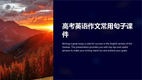 高考英语作文常用句子课件