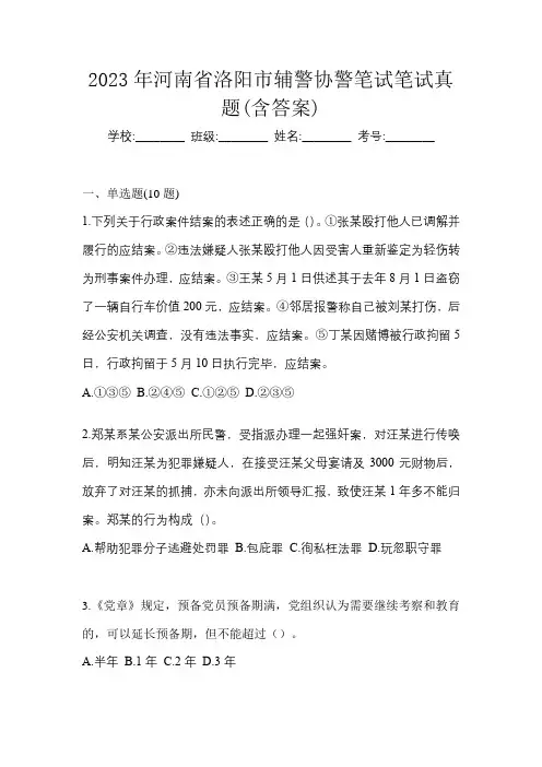 2023年河南省洛阳市辅警协警笔试笔试真题(含答案)