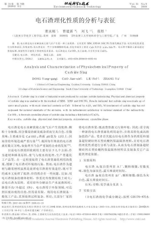 电石渣理化性质的分析与表征