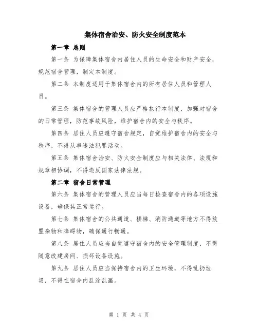 集体宿舍治安、防火安全制度范本