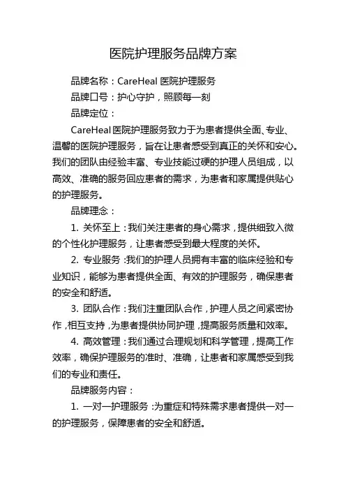 医院护理服务品牌方案