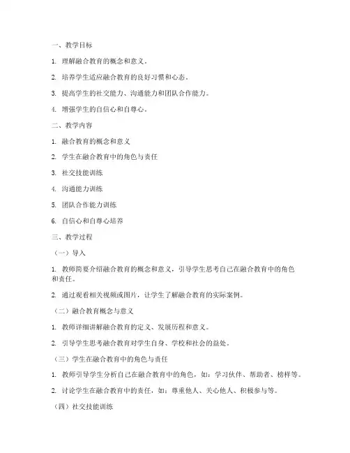 融合教育训练教案模板范文