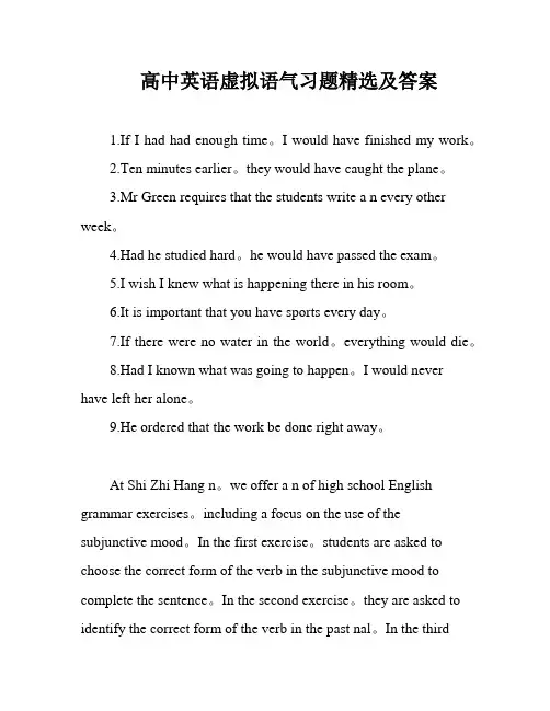 高中英语虚拟语气习题精选及答案