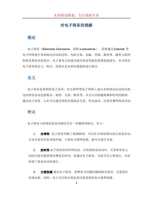 对电子商务的理解