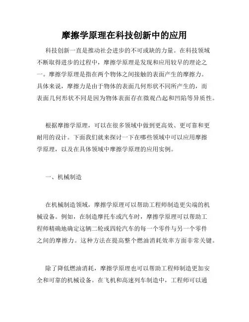 摩擦学原理在科技创新中的应用