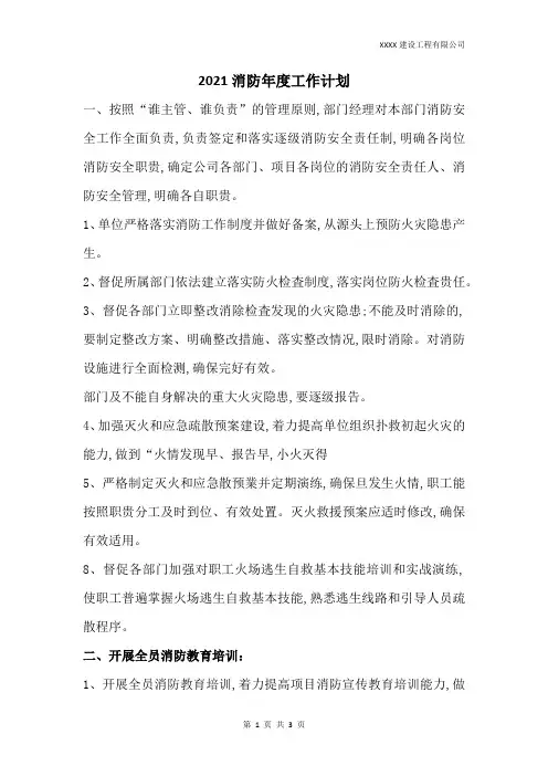 2021消防年度工作计划