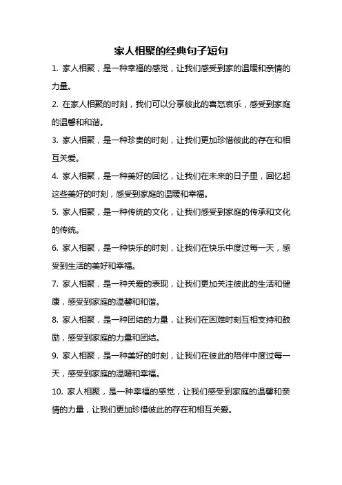 家人相聚的经典句子短句