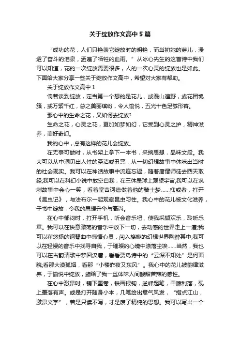 关于绽放作文高中5篇
