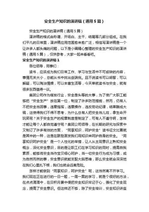 安全生产知识的演讲稿（通用5篇）