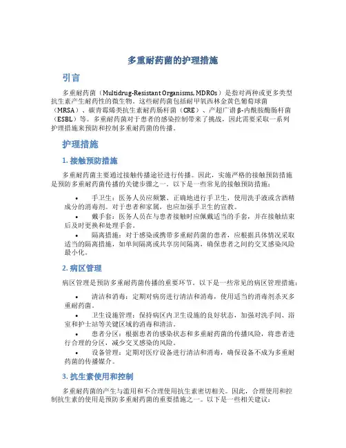 多重耐药菌的护理措施