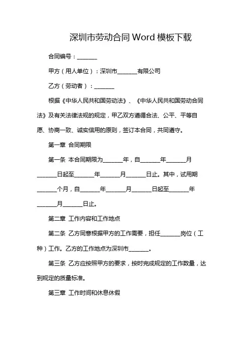 深圳市劳动合同Word模板下载