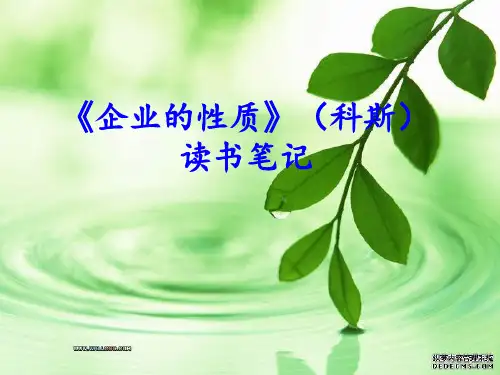 企业的性质-读书笔记