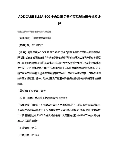ADDCARE ELISA 600全自动酶免分析仪常见故障分析及处理