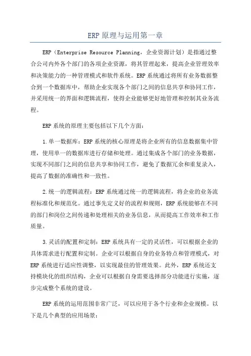 ERP原理与运用第一章