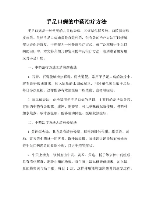 手足口病的中药治疗方法