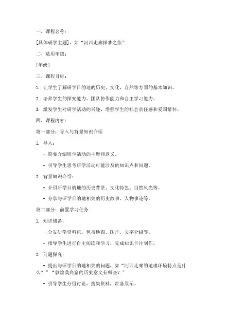 研学前置课程教案模板范文