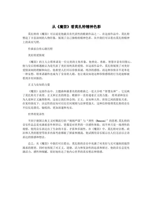 从《魔笛》看莫扎特精神色彩