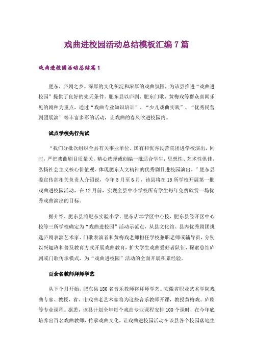 戏曲进校园活动总结模板汇编7篇