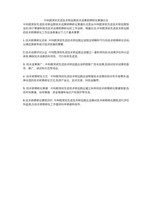 中科院深圳先进技术研究院技术成果转移转化管理办法