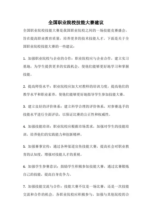 全国职业院校技能大赛建议
