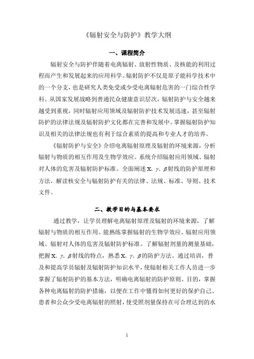 《辐射安全与防护》教学大纲