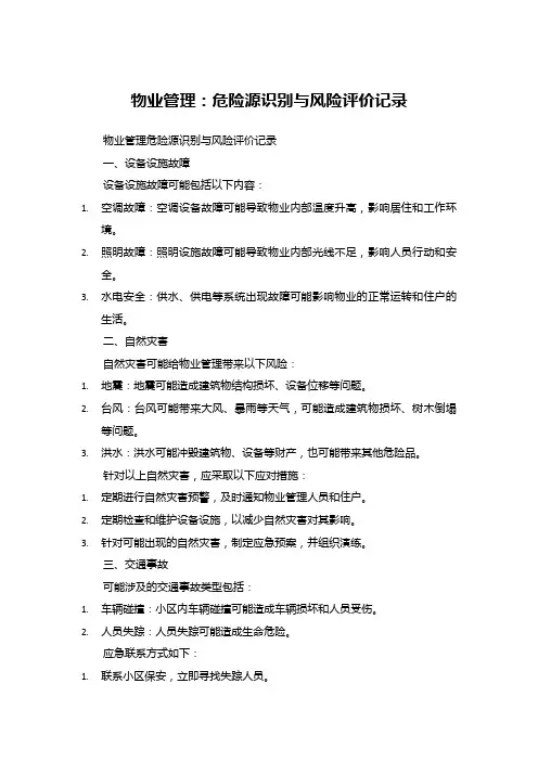 物业管理：危险源识别与风险评价记录