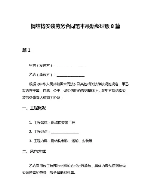 钢结构安装劳务合同范本最新整理版8篇
