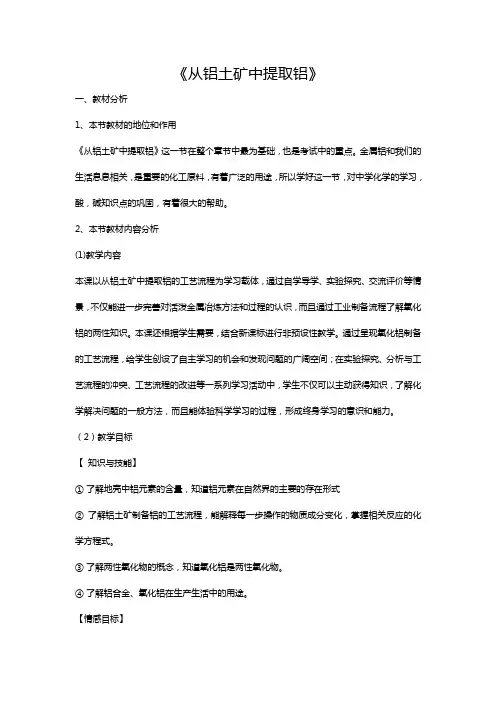 高中化学从铝土矿提取铝教案