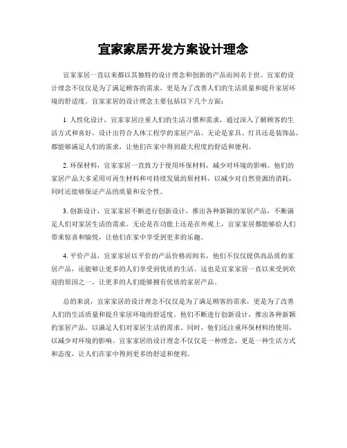 宜家家居开发方案设计理念