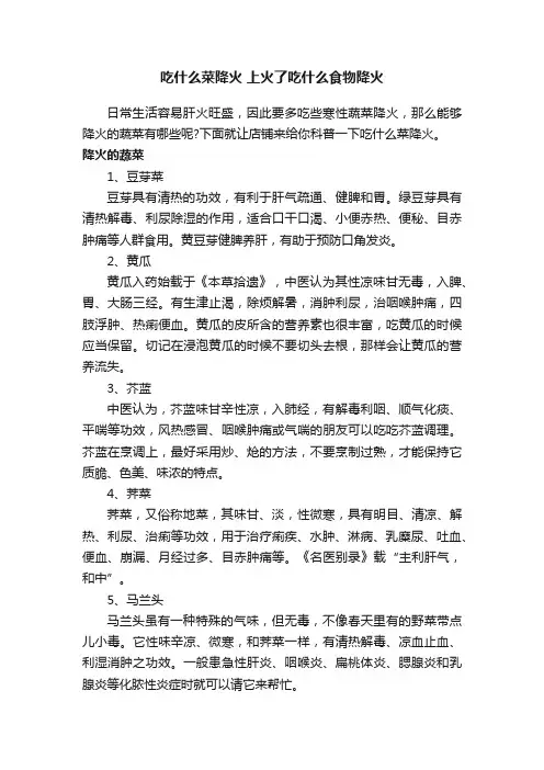 吃什么菜降火上火了吃什么食物降火