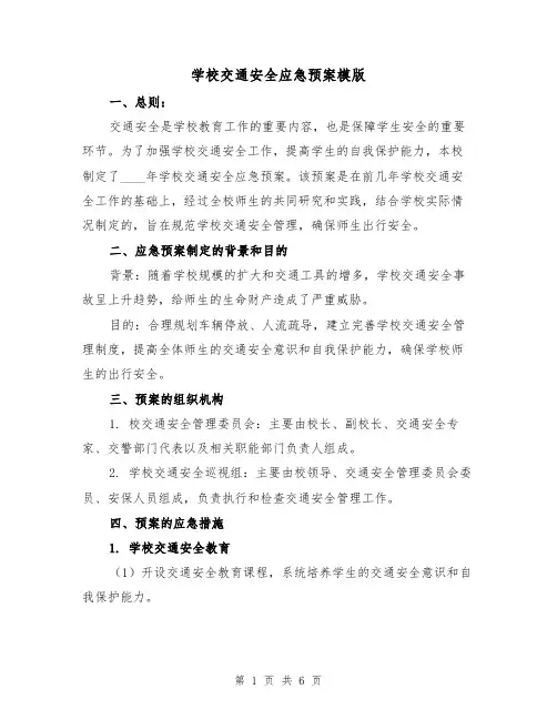 学校交通安全应急预案模版（三篇）