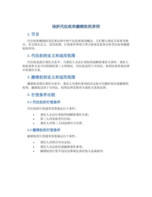 浅析代位权和撤销权的异同
