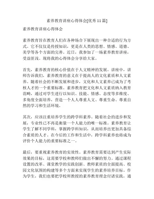 素养教育讲座心得体会[优秀11篇]