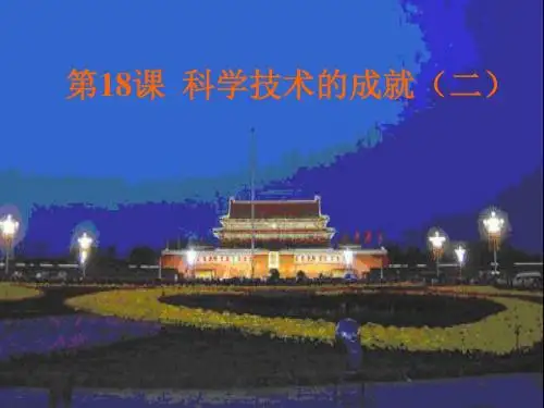 科学技术的成就(二) PPT课件3 人教版