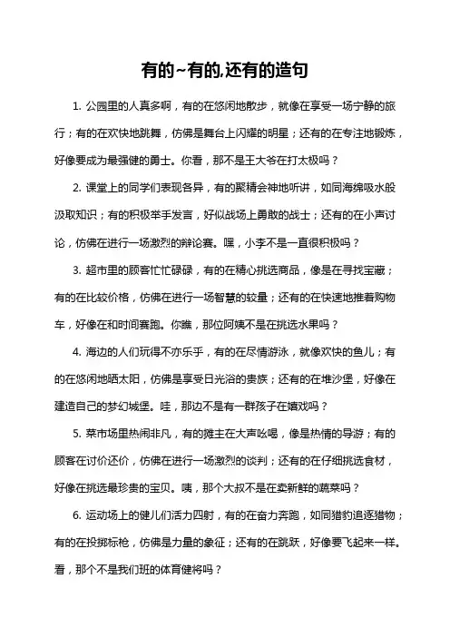 有的~有的,还有的造句