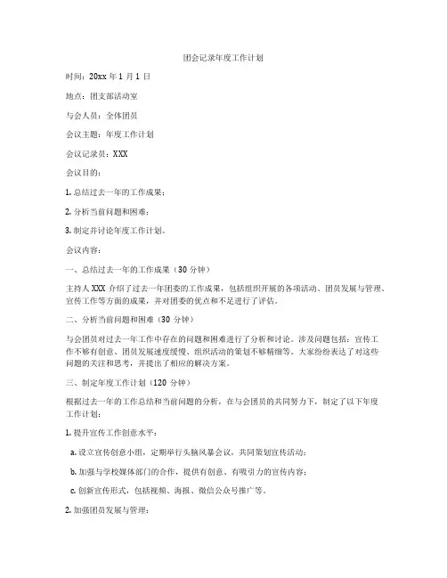 团会记录年度工作计划