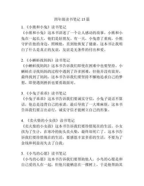 四年级读书笔记15篇