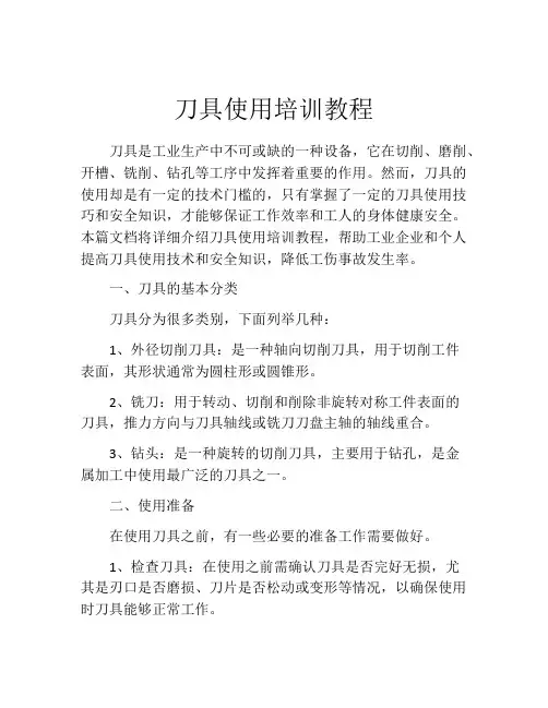 刀具使用培训教程