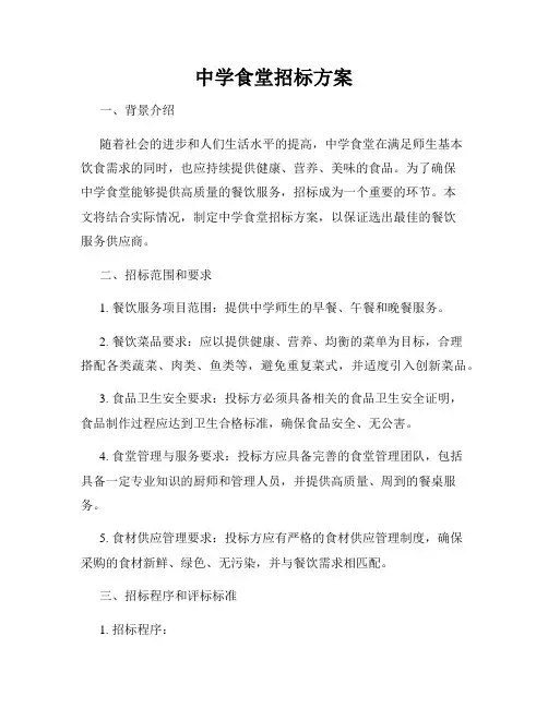 中学食堂招标方案