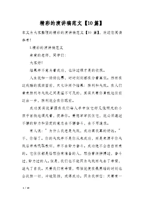 精彩的演讲稿范文10篇