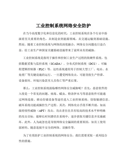 工业控制系统网络安全防护