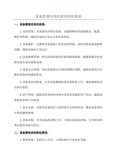 设备管理员岗位职责职位要求