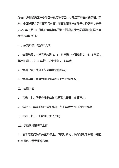 义务教育阶段音体美学科调研抽测方案