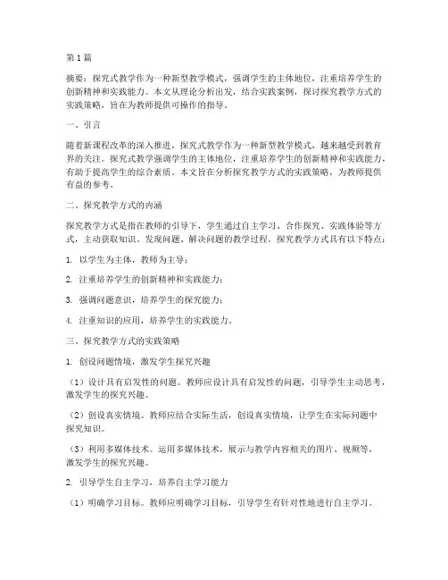 探究教学方式的实践策略(3篇)