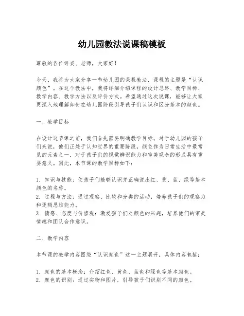 幼儿园教法说课稿模板