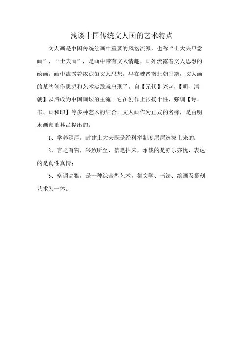 浅谈中国传统文人画的艺术特点