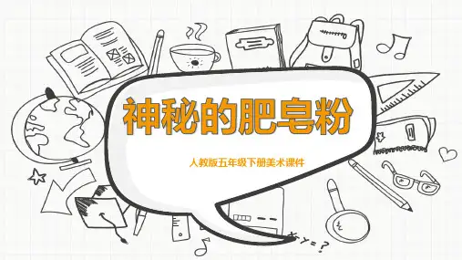 美术五年级下册第8课神奇的肥皂粉课件(25张ppt)