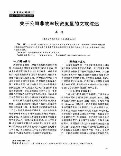 关于公司非效率投资度量的文献综述