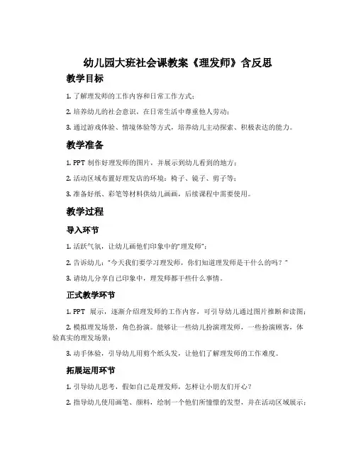 幼儿园大班社会课教案《理发师》含反思