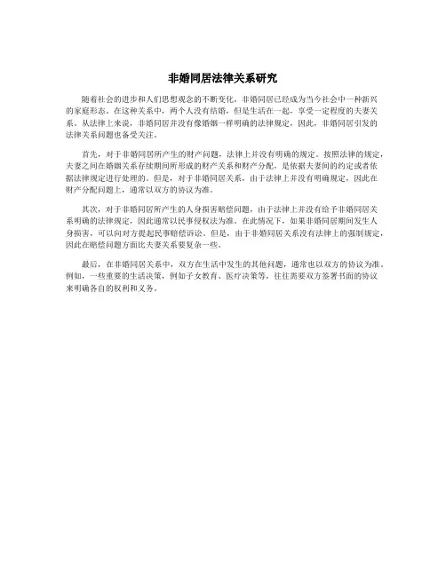 非婚同居法律关系研究